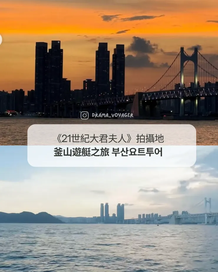 《21世紀大君夫人》韓劇景點 釜山遊艇之旅