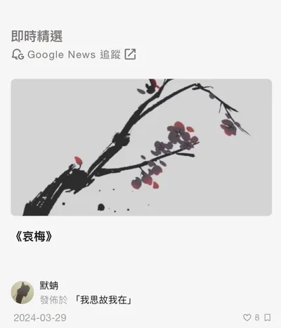 《哀梅》入選即時精選！