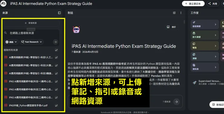 點新增來源,可上傳筆記、指引或錄音或網路資源