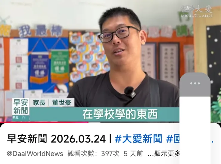 大愛電視台202603董世豪