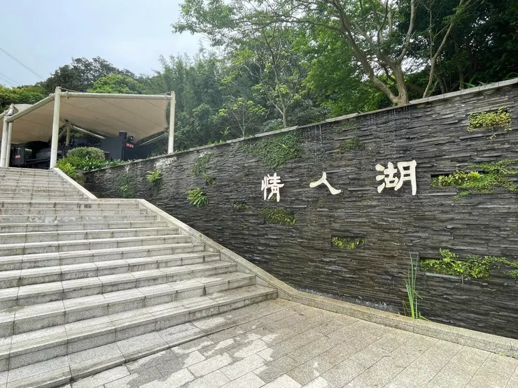 情人湖公園入口