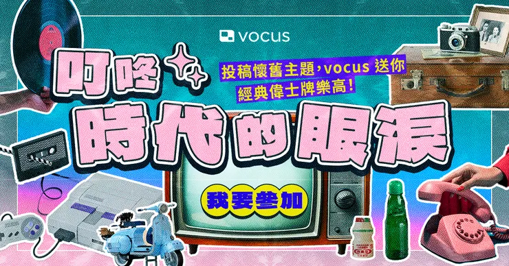 vocus｜新世代的創作平台