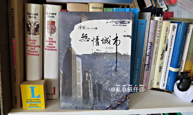 《無情城市》陳雷