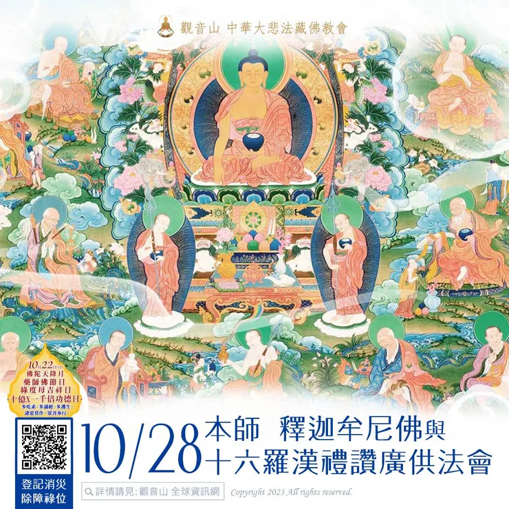 本師 釋迦牟尼佛與十六羅漢禮讚廣供法會 登記「消災除障祿位」