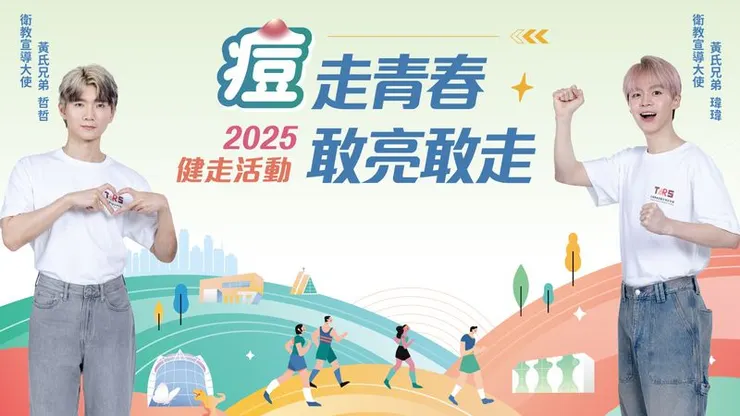 台灣青春痘暨玫瑰斑協會將舉辦2025痘走青春 敢亮敢走公益健走活動 邀請黃氏兄弟擔任衛教宣導大使!邀請痘友」一起健走動起來。