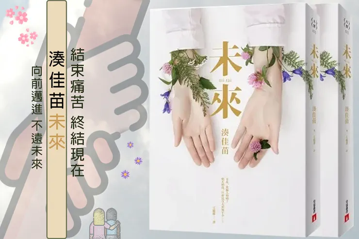 【未來-皇冠文化出版】