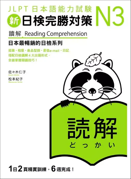 新日檢完勝對策N3: 讀解