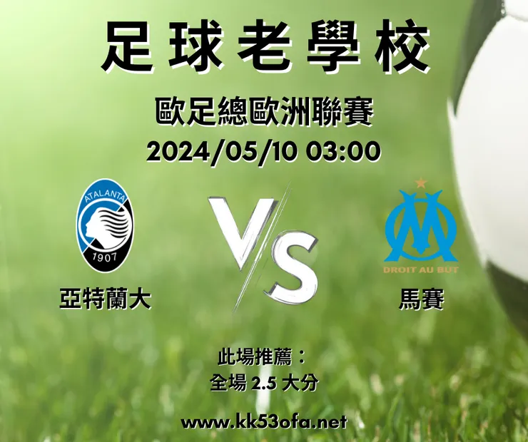 亞特蘭大（主） V.S 馬賽，示意圖，鉅城娛樂城版權所有