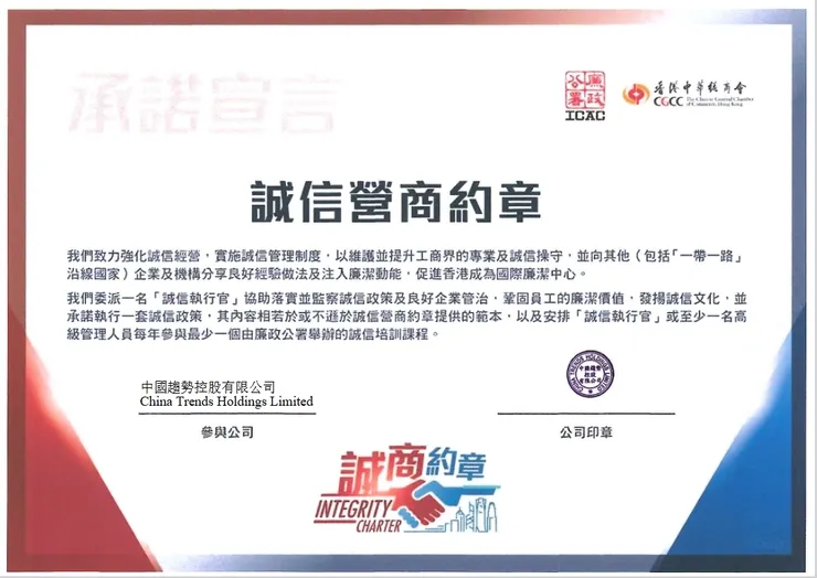 中國趨勢控股有限公司-誠信營商約章