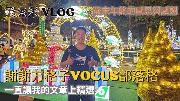 謝謝方格子部落格今年一直讓我的文章入選即時精選!