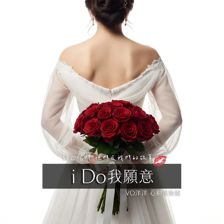 i Do 我願意 專輯 線上收聽