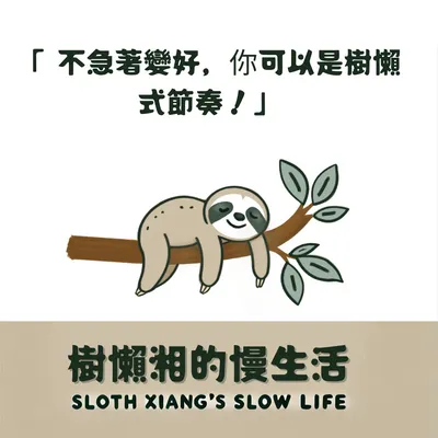 不急著變好，你可以是樹懶式節奏。