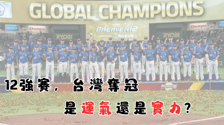 中華隊奪冠是運氣還是實力?