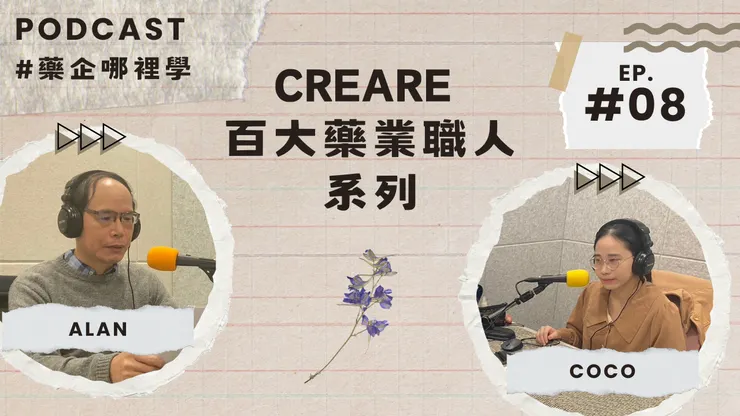 【CreareCmu百大藥業職人系列】ft. Alan