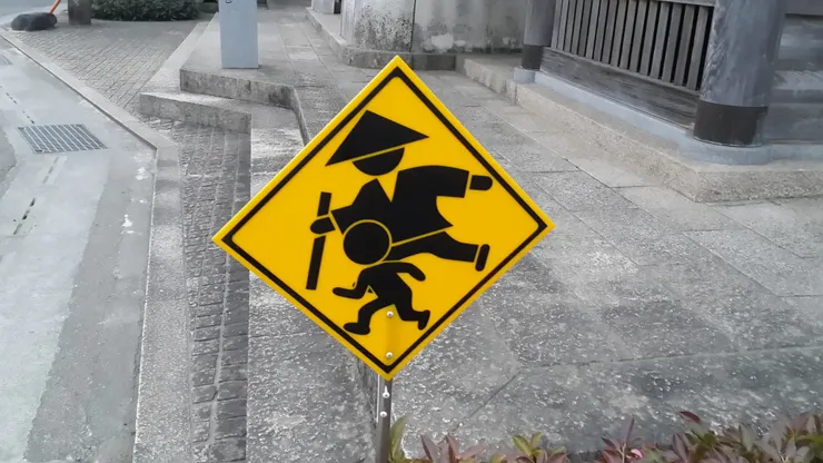 注意小孩及遍路者