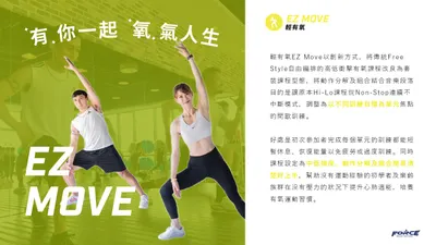 輕有氧 EzMove課程介紹