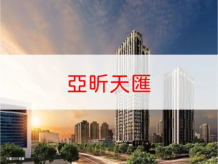 【新北】林口區 | 亞昕天匯 | 一房(17坪)、二房(27~31坪)、三房(33~40坪)、四房(48坪)、辦公室(70~435坪)