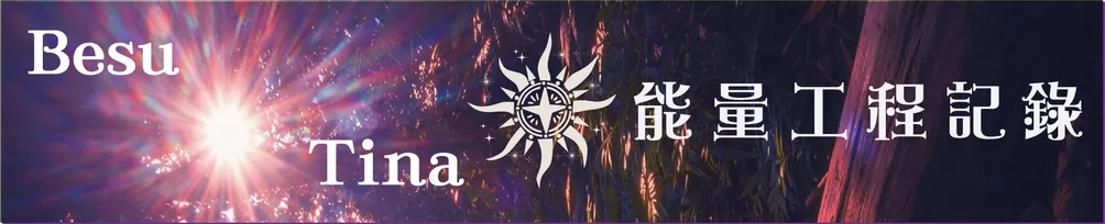 Besu & Tina｜能量工程記錄