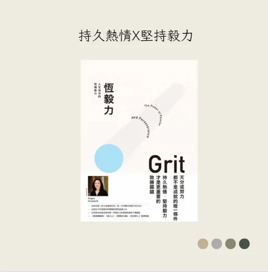 《恆毅力：人生成功的究極能力》