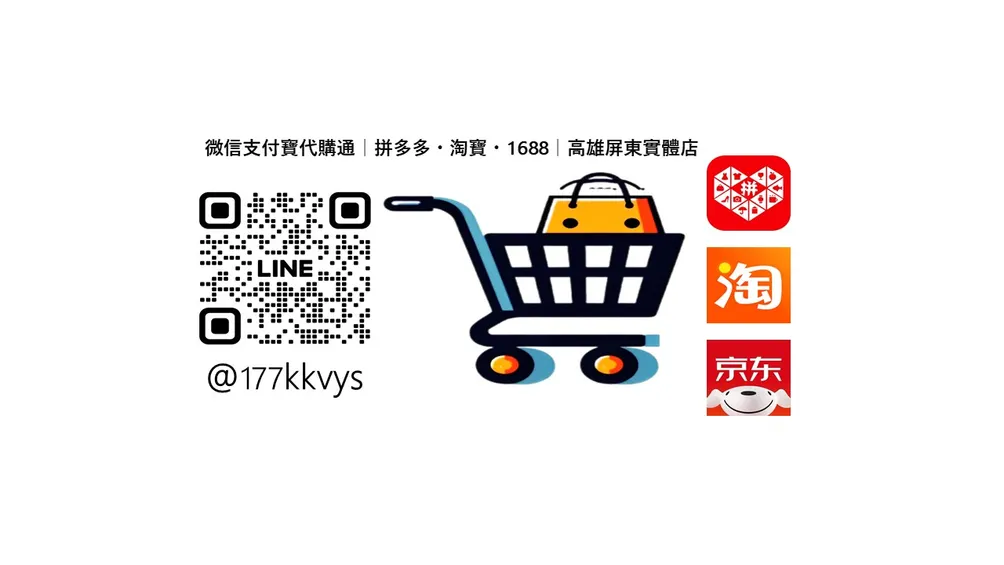 微信支付寶代購通｜拼多多・淘寶・1688｜高雄屏東實體店 