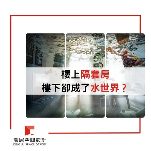 鼎居 樓上隔套房，樓下卻成了水世界