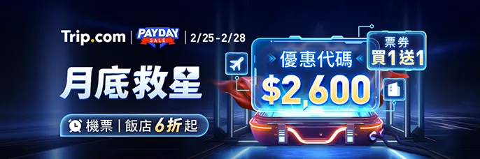 【月底救星】搶領$2600優惠代碼｜Trip.com