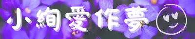 小絢愛作夢