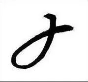 轉折規律: 圓轉連筆收 - 撇收連橫