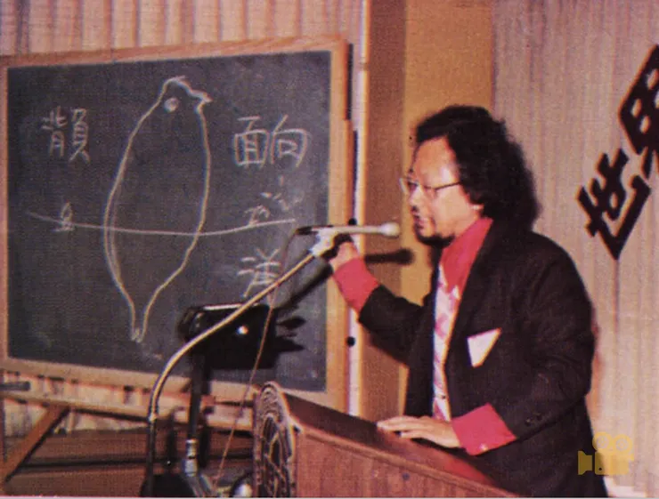 陳錦芳「世台會」演講-台灣的新文化展望  1975  