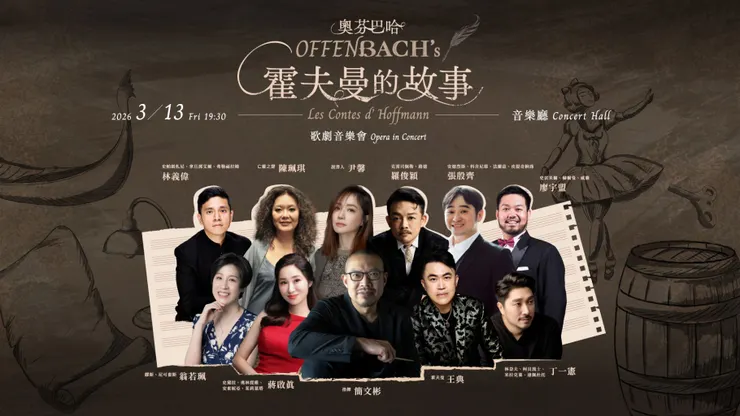 絕對不容錯過的奧芬巴哈歌劇音樂會