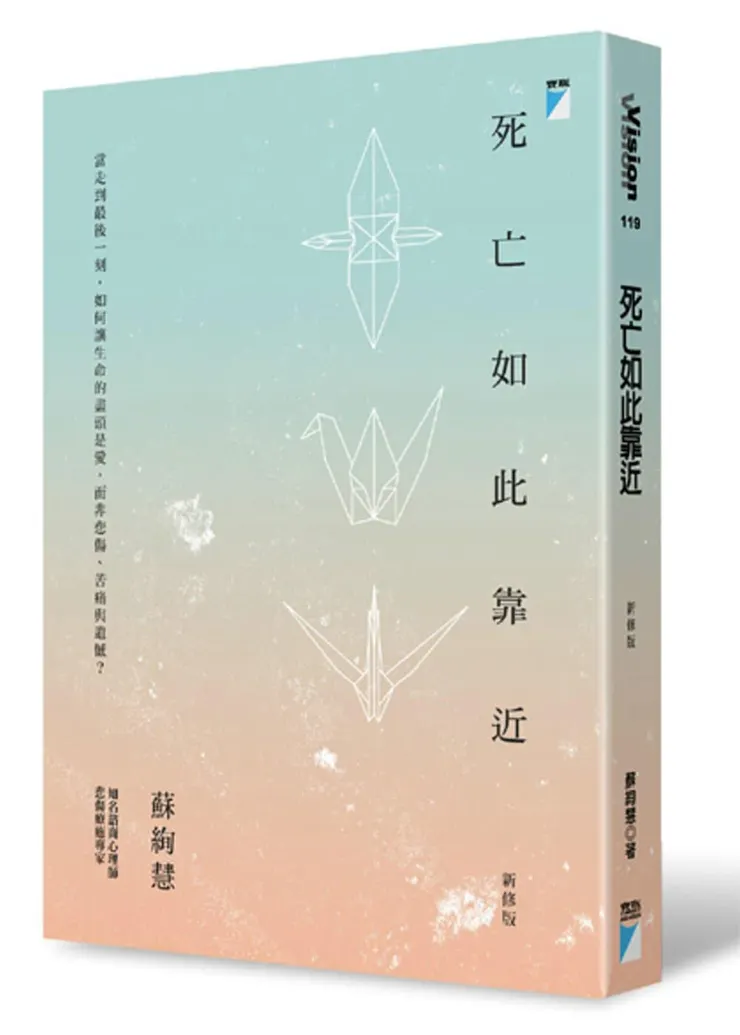 死亡如此靠近，作者：蘇絢慧心理師