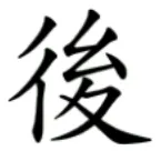 「彳」+「幺」+「夊」=「後」