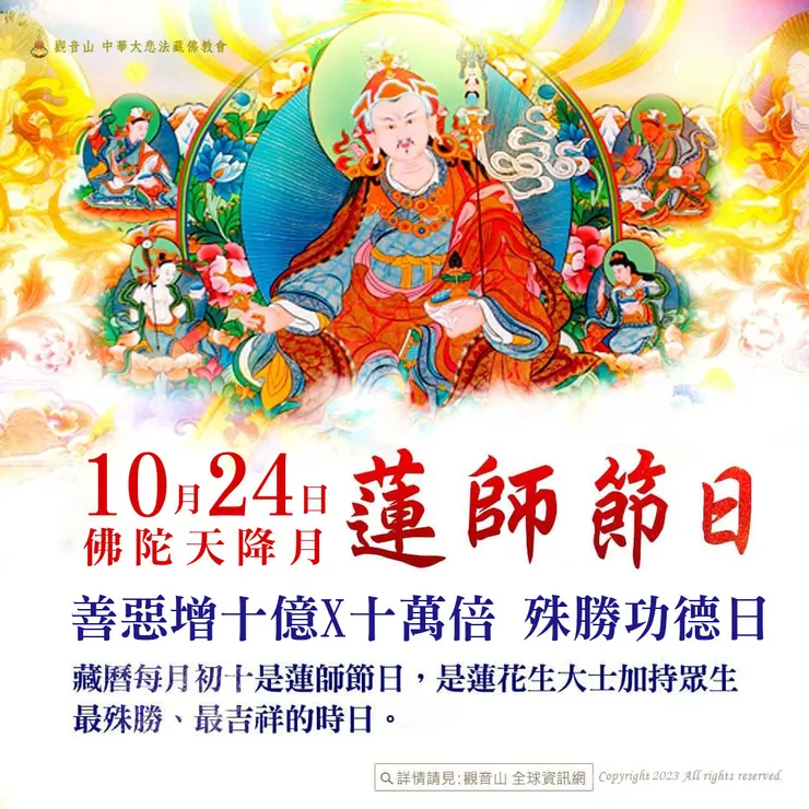 10月24日【佛陀天降月.蓮師節日】 善惡增長10億X10萬倍