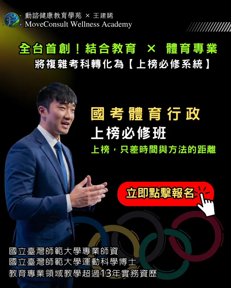 國考體育行政上棒必修班課程