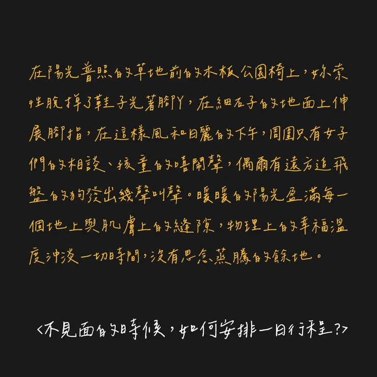 不見面的時候，如何安排一日行程？