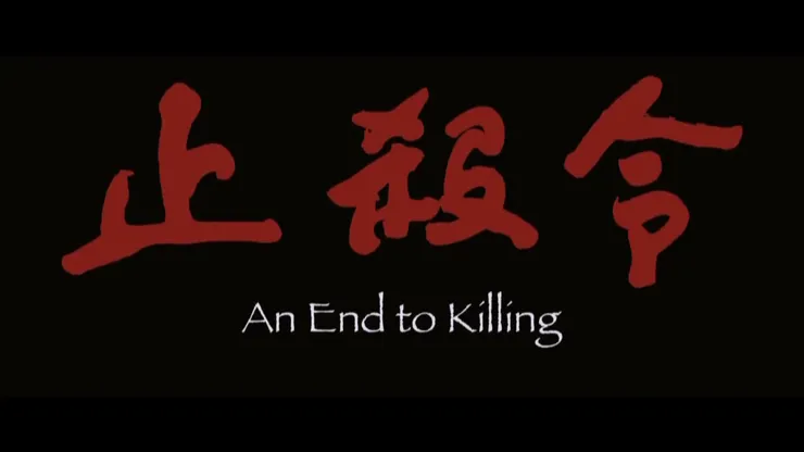 止殺令 2013