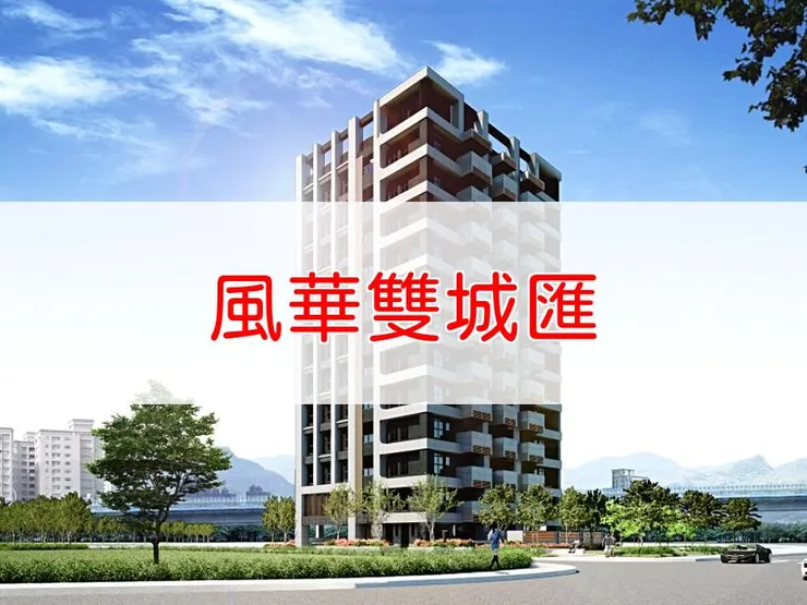 【新北】三重區 | 風華雙城匯 | 二房(17~20坪)、三房(25、26坪)