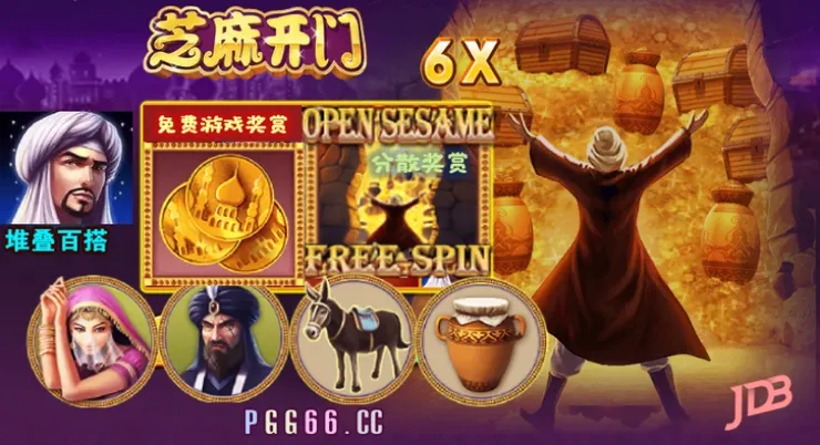 JDB芝麻开门,JDB Open Sesame