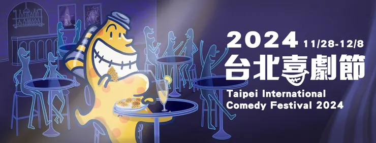 卡米地劇團《2024台北喜劇節》