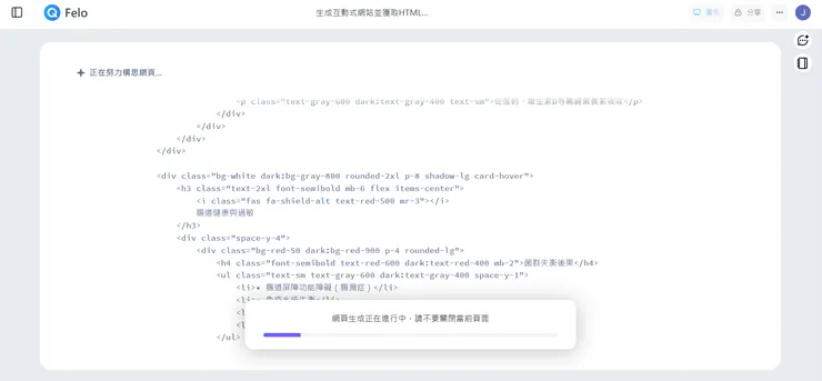 Felo生成網站過程