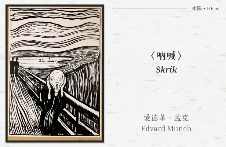 愛德華·孟克〈吶喊〉,孟克美術館