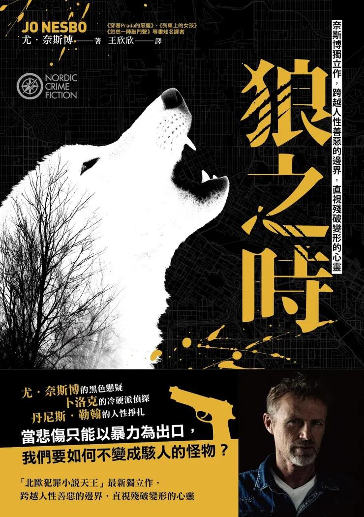 狼之時