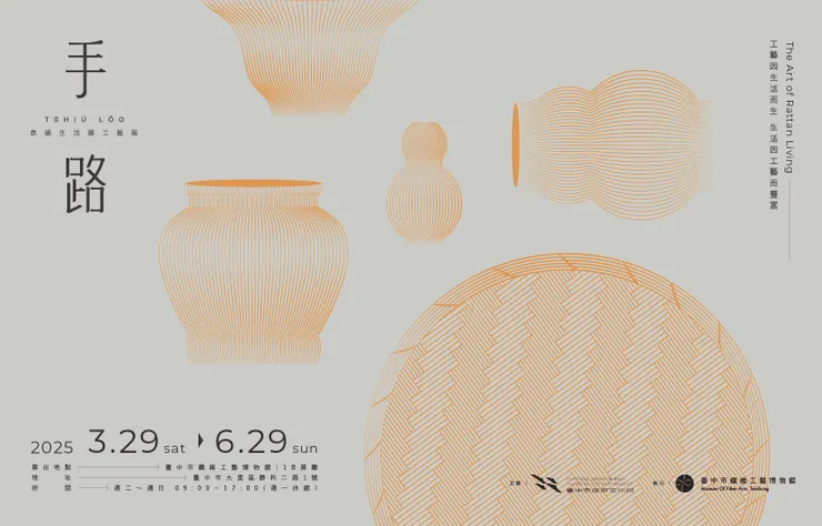 手 路Tshiú-Lōo~島編生活藤工藝展