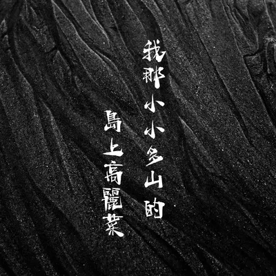 徵文 ❍ 我那小小多山的島上高麗菜