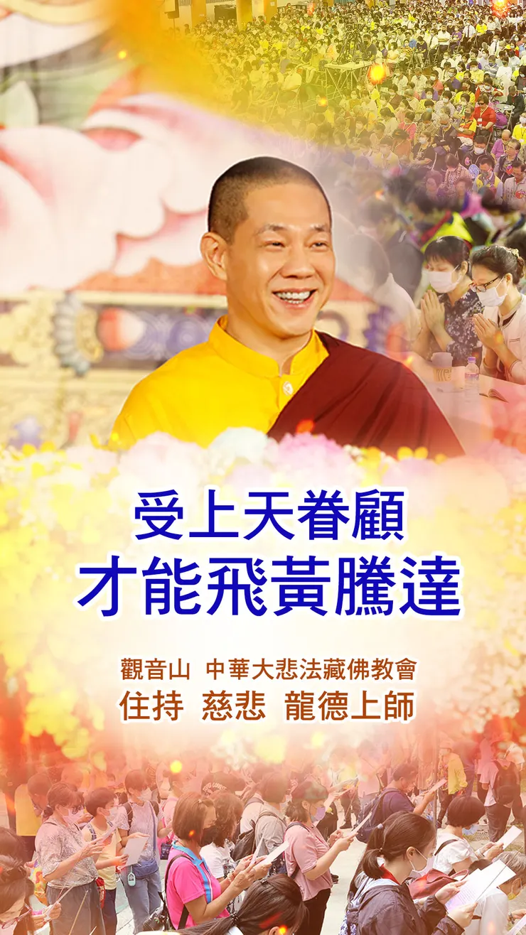 龍德上師:受上天眷顧才能飛黃騰達