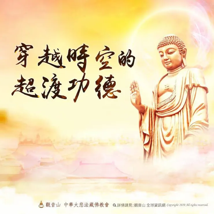 超渡功德~穿越時空