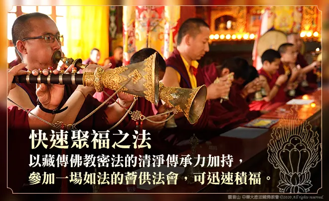 蓮師曾開示：「作薈供，能夠快速地積累福德、智慧資糧。」