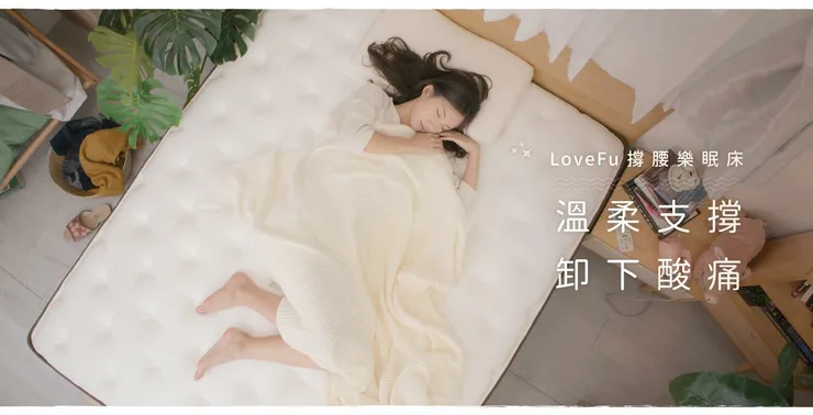Top3 撐腰樂眠床｜LoveFu優惠碼 大島樂眠熱銷推薦