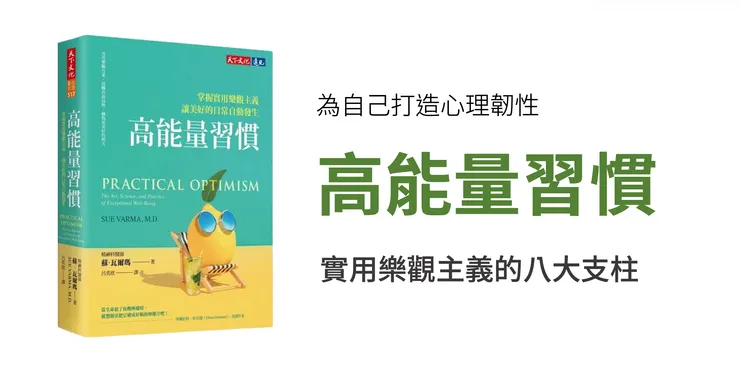 《高能量習慣》