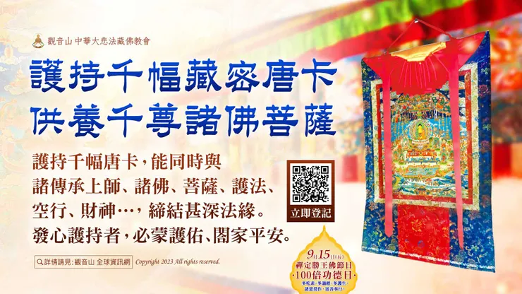 護持千幅藏密唐卡—供養千尊諸佛菩薩